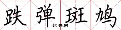 荆霄鹏跌弹斑鸠楷书怎么写