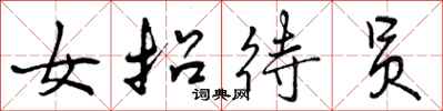 曾庆福女招待员行书怎么写