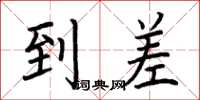 荆霄鹏到差楷书怎么写