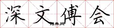 荆霄鹏深文傅会楷书怎么写