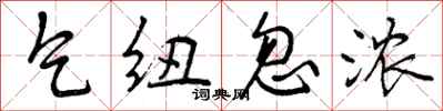 曾庆福乞纽忽浓行书怎么写