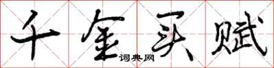 曾庆福千金买赋行书怎么写