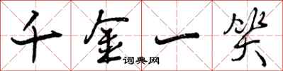 曾庆福千金一笑行书怎么写