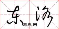 王冬龄东洛草书怎么写