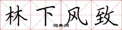荆霄鹏林下风致楷书怎么写