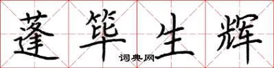 荆霄鹏蓬筚生辉楷书怎么写