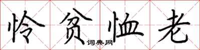 荆霄鹏怜贫恤老楷书怎么写