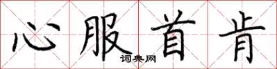 荆霄鹏心服首肯楷书怎么写