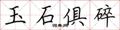 荆霄鹏玉石俱碎楷书怎么写
