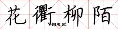 荆霄鹏花衢柳陌楷书怎么写