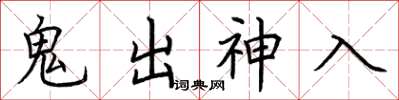 荆霄鹏鬼出神入楷书怎么写