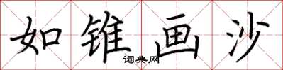 荆霄鹏如锥画沙楷书怎么写