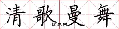 荆霄鹏清歌曼舞楷书怎么写