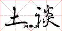曾庆福土谈行书怎么写
