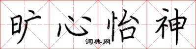 荆霄鹏旷心怡神楷书怎么写