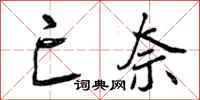 曾庆福亡奈行书怎么写
