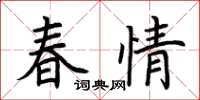 荆霄鹏春情楷书怎么写