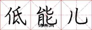 荆霄鹏低能儿楷书怎么写