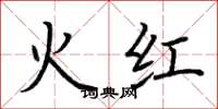 荆霄鹏火红楷书怎么写