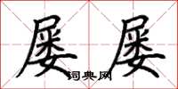 荆霄鹏屡屡楷书怎么写