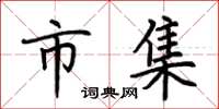 荆霄鹏市集楷书怎么写