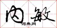 曾庆福内敏行书怎么写