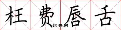 荆霄鹏枉费唇舌楷书怎么写