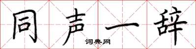 荆霄鹏同声一辞楷书怎么写