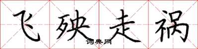 荆霄鹏飞殃走祸楷书怎么写