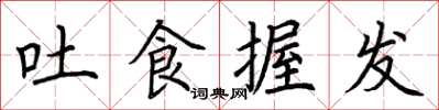 荆霄鹏吐食握发楷书怎么写