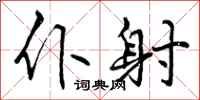 曾庆福仆射行书怎么写