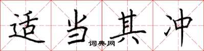 荆霄鹏适当其冲楷书怎么写