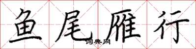 荆霄鹏鱼尾雁行楷书怎么写