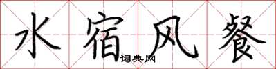 荆霄鹏水宿风餐楷书怎么写
