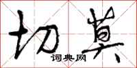 曾庆福切莫行书怎么写