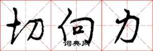 曾庆福切向力行书怎么写