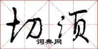 曾庆福切须行书怎么写