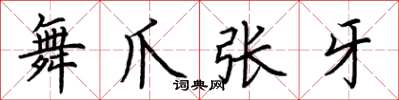荆霄鹏舞爪张牙楷书怎么写