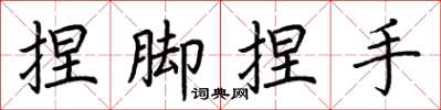 荆霄鹏捏脚捏手楷书怎么写