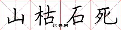荆霄鹏山枯石死楷书怎么写