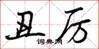 曾庆福丑厉行书怎么写