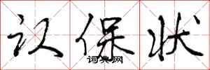 曾庆福认保状行书怎么写
