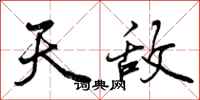 曾庆福天敌行书怎么写