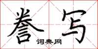 荆霄鹏誊写楷书怎么写