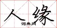 荆霄鹏人缘楷书怎么写