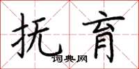 荆霄鹏抚育楷书怎么写