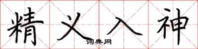 荆霄鹏精义入神楷书怎么写
