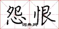 荆霄鹏怨恨楷书怎么写