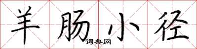 荆霄鹏羊肠小径楷书怎么写