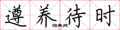 荆霄鹏遵养待时楷书怎么写